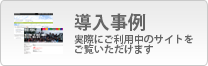 導入事例