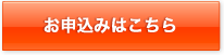 お申込みはこちら