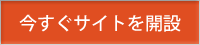 今すぐサイトを開設