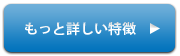 もっと詳しい特徴